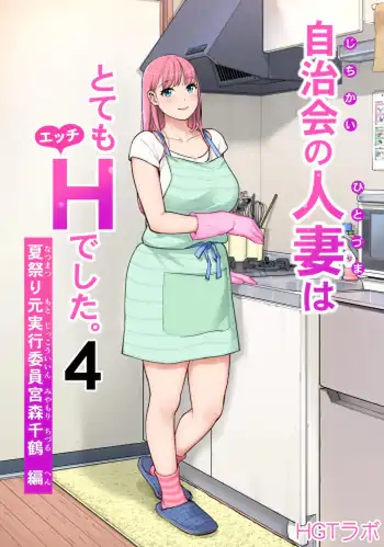 Jichikai no Hitozuma wa Totemo Ecchi Deshita. 4 Natsu matsuri moto jikkou iin Miyamori