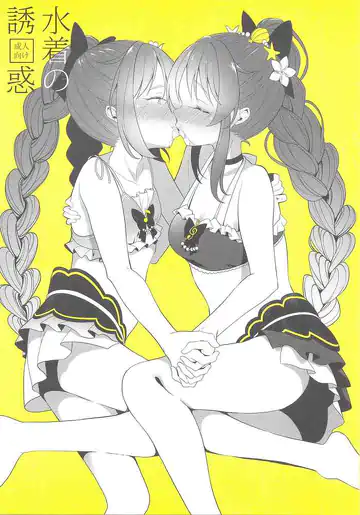 (C96) [House Saibai Mochi (Shiratama Moti)] Mizugi no Yuuwaku | Swimsuit Temptation (Puella Magi Madoka Magica Side Story: Magia Record) [English]