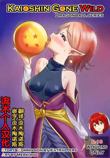 Kaioshin Gone Wild