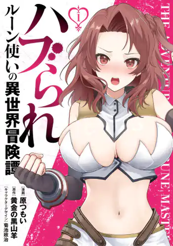 Haburare Zukai no Isekai Boukentan 08