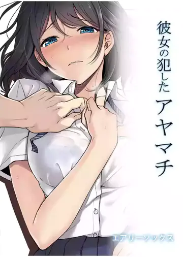 Kanojo no Okashita Ayamachi