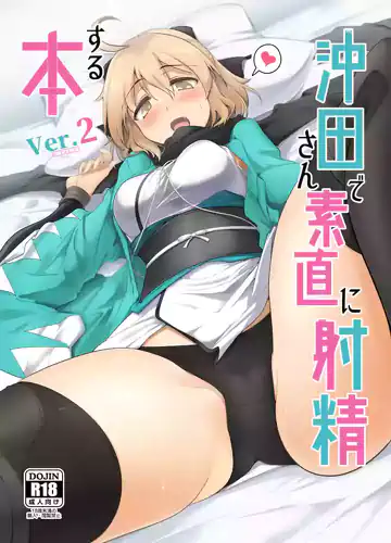 Okita-san de Sunao ni Shasei Suru Hon Ver 2