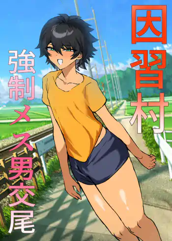 Inshuumura Kyousei Mesu Otoko Koubi