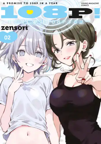 108P! ~1-nengo ni Zettai 108P Suru Hanashi~ 03