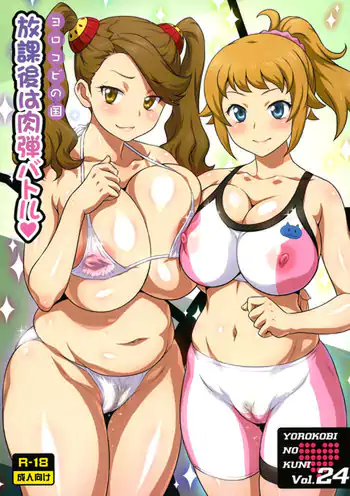 Yorokobi no Kuni Vol. 24 Houkago wa Nikudan Battle