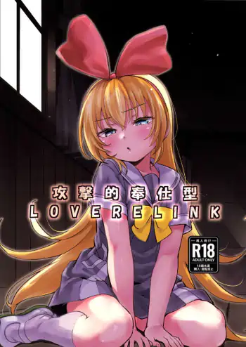 Kougekiteki Houshigata LOVE RELINK