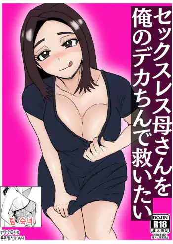 Sexless Kaa-san o Ore no Dekachin de Sukuitai
