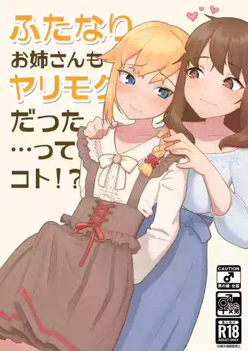 Futanari Onee-san mo Yarimokudatta… tte koto!