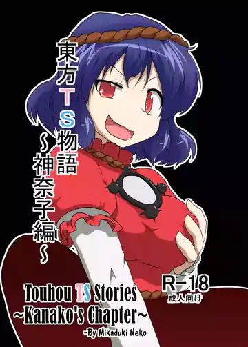 Touhou TS Stories ~Kanako’s Chapter~