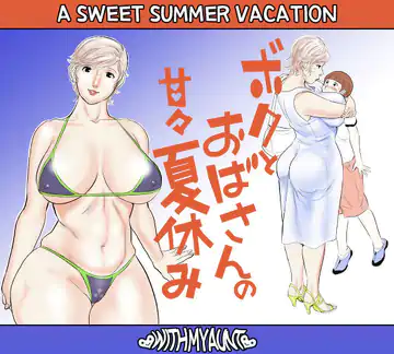 Boku to Oba-san no AmaAma Natsuyasumi