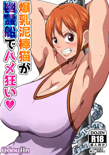[Q Doujin] Bakunyuu Dorobouneko ga Yuureisen de Hamegurui A Big Breasted Thief Gets Fucked Crazy On a Ghost Ship