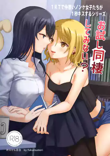 1RT de Nakawarui Nonke Joshi-tachi ga 1-byou Kiss suru Series – Otameshi Dousei shiteminai?