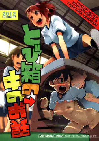 School Girls 5 – Tobibako no Naka no Ohanashi