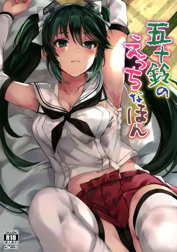 (C96) [越前奉行所 (荒巻越前)] 五十鈴のえっちなほん (艦隊これくしょん -艦これ-) [中国翻訳]