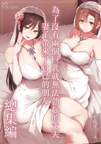 I Can’t Get It Up Without Two Pairs Of Big Breasts, So My Wife Brought Her Friend! Chapter 3.5