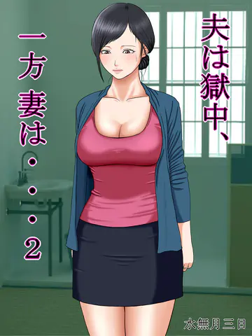 Otto wa Gokuchuu, Ippou Tsuma wa… 2 ~Shakkin no Kata ni Tsuma ga Ooya no Musuko no Kaseifu ni Narimashite…~