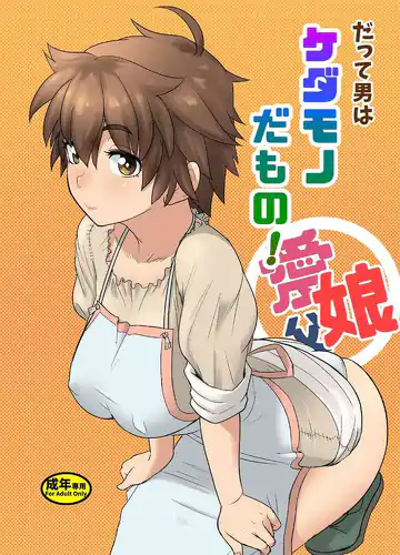 Datte Otoko wa Kedamono da mono Dai 1-wa Otou-san wa Ookami-san