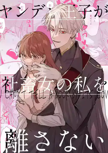 The Yandere Prince Won’t Let Me Slip Away