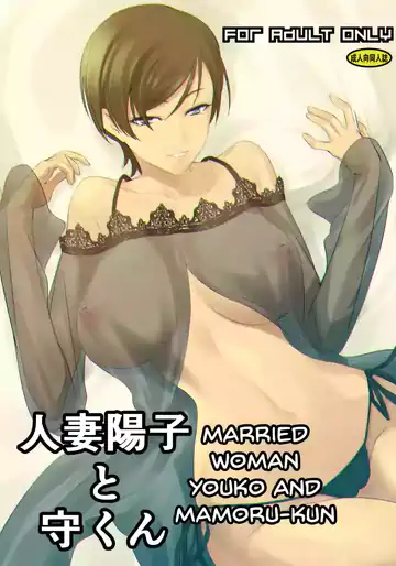 Hitozuma Youko to Mamoru-kun