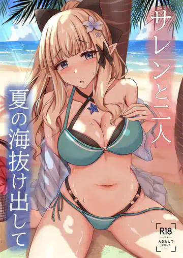 Saren to Futari Natsu no Umi Nukedashite (Princess Connect! Re:Dive)