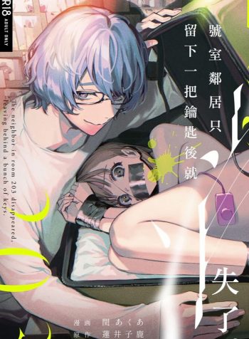 203-gou no Rinjin wa Kagitaba Hitotsu Nokoshite Kieta.