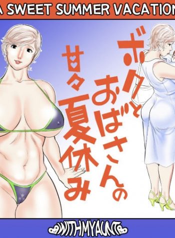 Boku to Oba-san no AmaAma Natsuyasumi