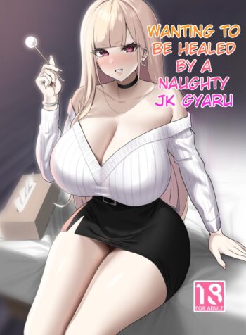 Ecchi na Gal JK ni Iyasaretai Yatsu.