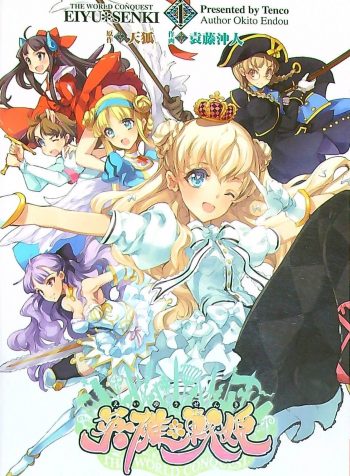 Eiyuu Senki – The World Conquest Volume 1