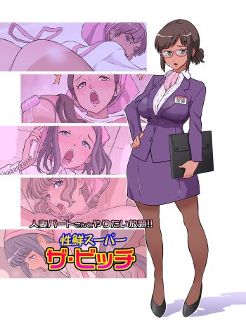 Hitozuma Part-san to Yaritai Houdai!! Seisen Super The Bitch – Tanned Version