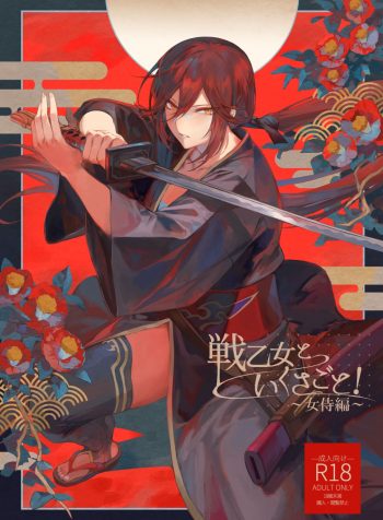 Ikusa Otome to Ikusa Goto! ~Onna Samurai Hen~