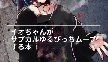 A Book where Io-chan Acts Like a Loose Subculture Bitch