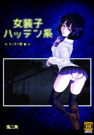 Josoko Hatten Kei ≪Hissoridou Hen≫