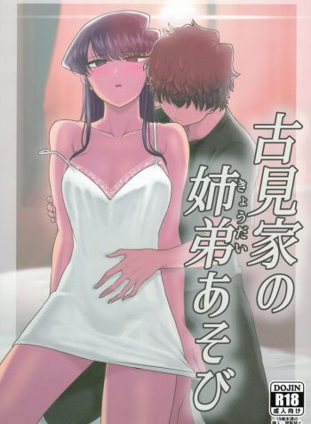 Komi-ke no Kyoudai Asobi