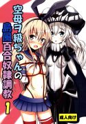 Standard Carrier Wo-Class Shimakaze’s Yuri Slave Training 1