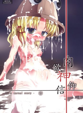 Nikuyokugami Gyoushin – New carnal story – Zen