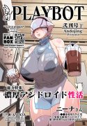 My Intense Android Sex Life PLAYBOT Volume 2