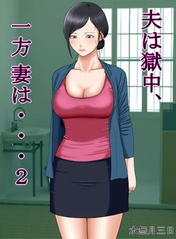 Otto wa Gokuchuu, Ippou Tsuma wa… 2 ~Shakkin no Kata ni Tsuma ga Ooya no Musuko no Kaseifu ni Narimashite…~