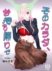 Sono Karada, Omochikaeri de Side/ Fujishiro Rie