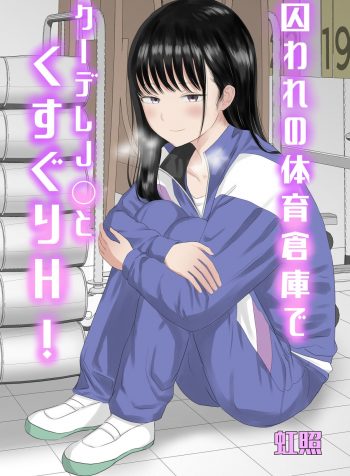 Toraware no Taiiku Souko de Cool-Dere JK to Kusuguri H!