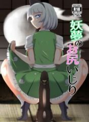 Youmu no Oshiriiji
